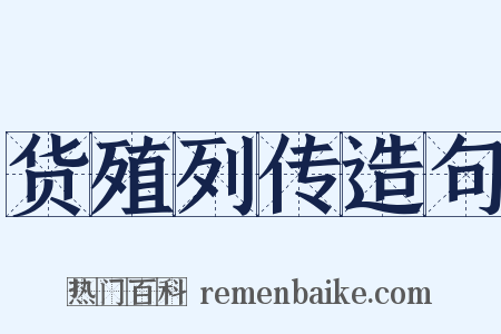 货殖列传造句是什么意思的图片